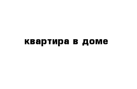     квартира в доме